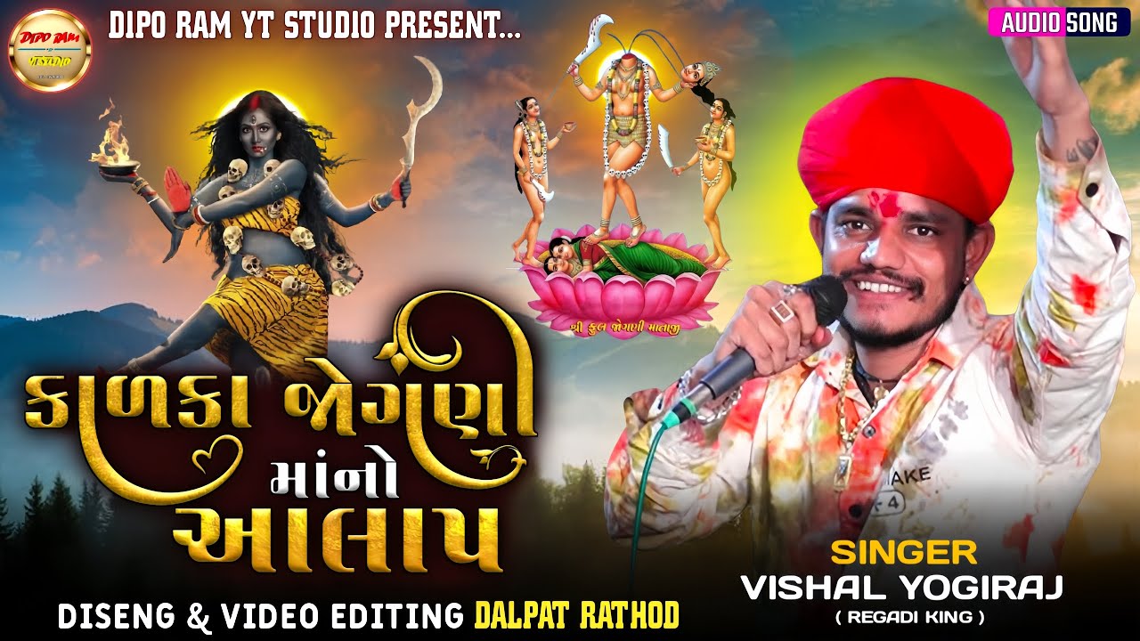 કાળકા જોગણી માંનો આલાપ - Vishal Yogiraj | Kalaka Jogani Mano Aalap | New Aalap #diporam 