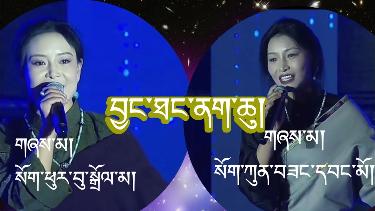 བྱང་ཐང་ནག་ཆུ།     སོག་གཞས་མ་ཕུར་བུ་སྒྲོལ་མ་། སོག་གཞས་མ་་ཀུན་བཟང་དབང་མོ།