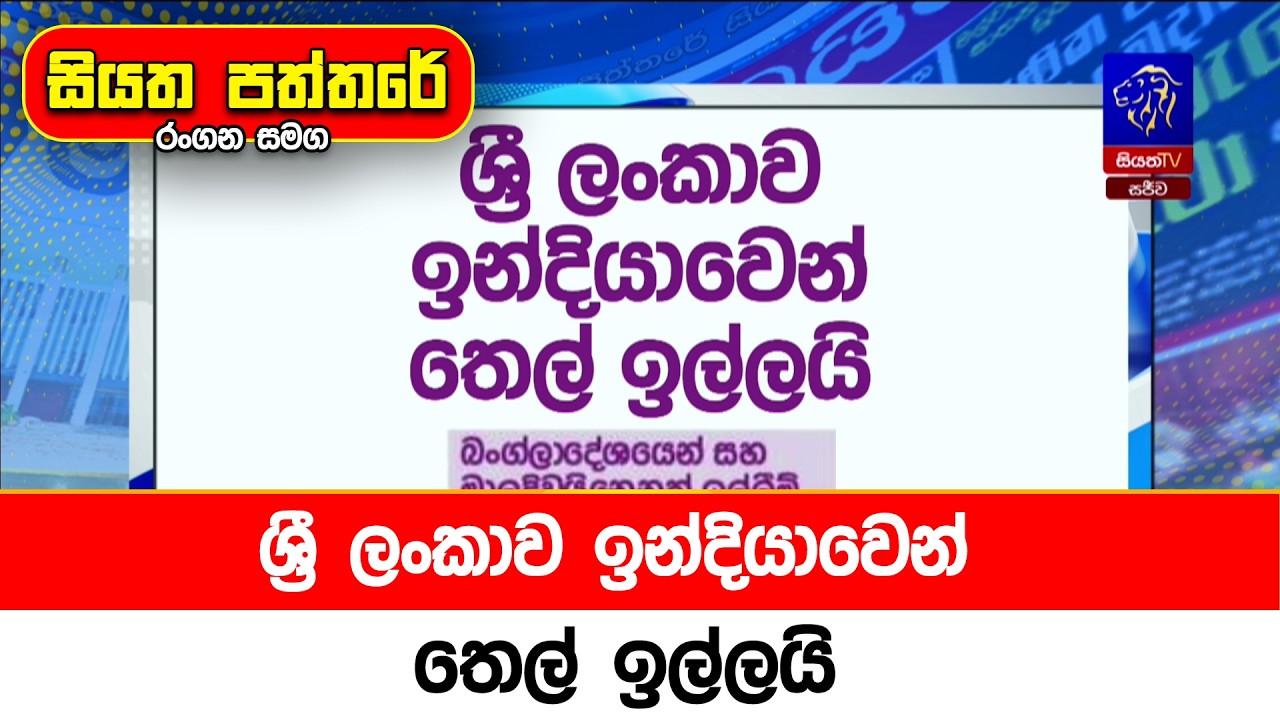 ශ්‍රී ලංකාව ඉන්දියාවෙන් තෙල් ඉල්ලයි