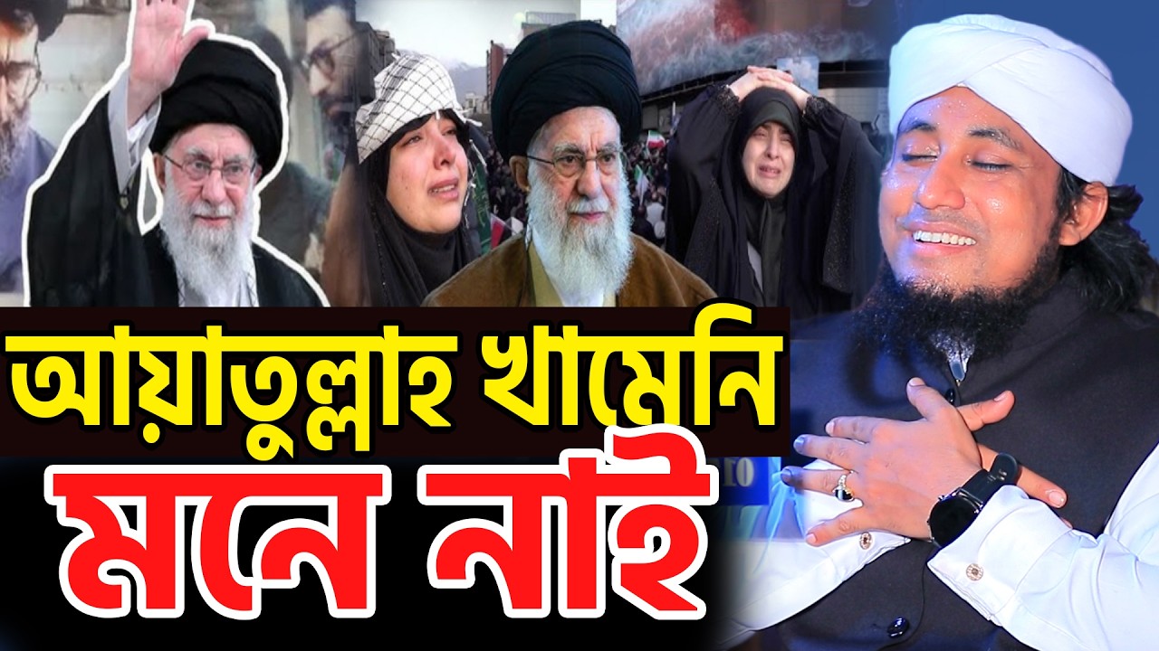 আয়াতুল্লাহ খামেনি মনে নাই একি তথ্য ফাসঁ করেন তাহেরি। Gias uddin taheri waz 2026 | তাহেরি ওয়াজ ২০২৬