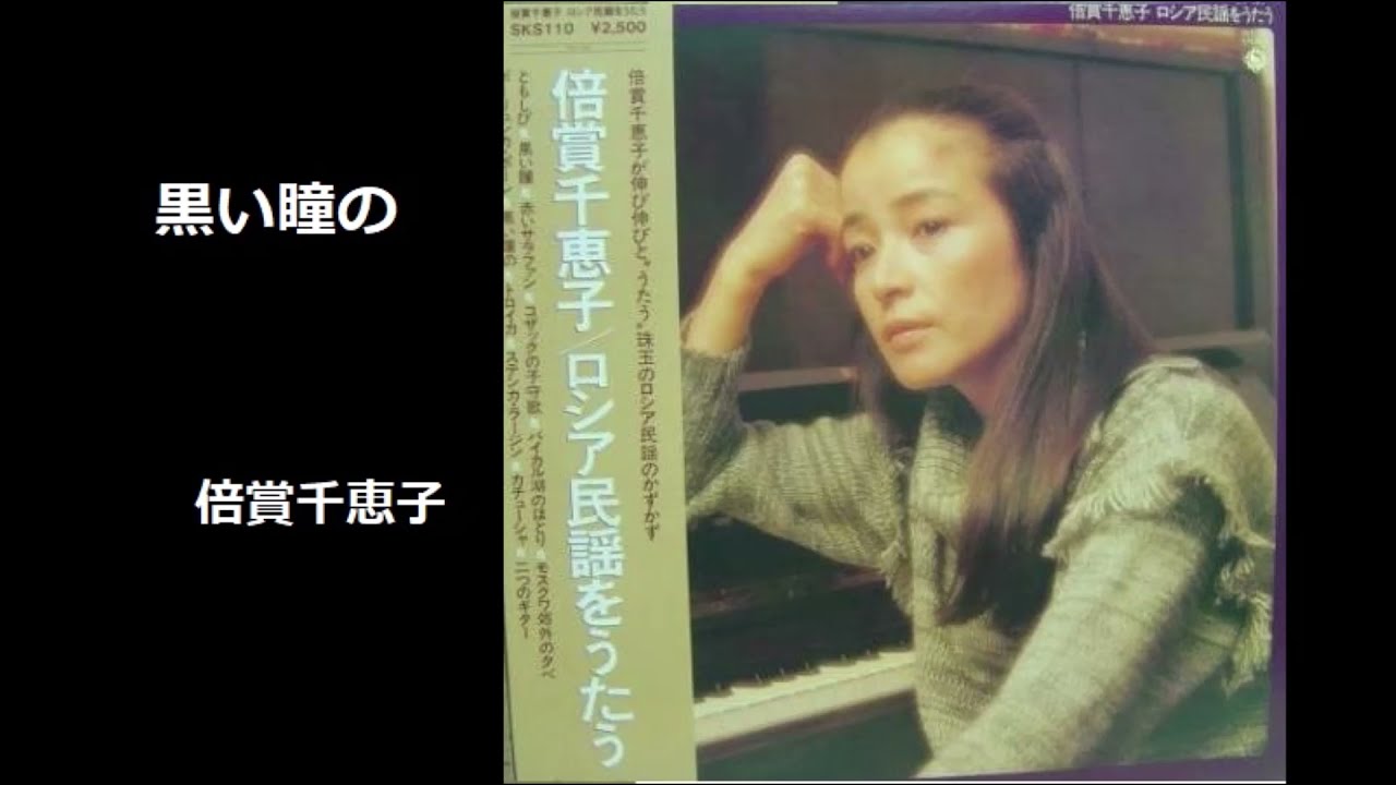 黒い瞳の／倍賞千恵子