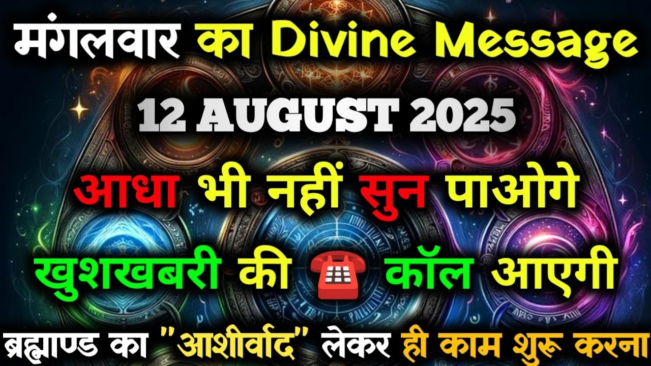 ✅12 अगस्त 2025 का ब्रह्मांडीय सन्देश || Aaj ka Divine Message || Divine Guidance Today#godmessage 
