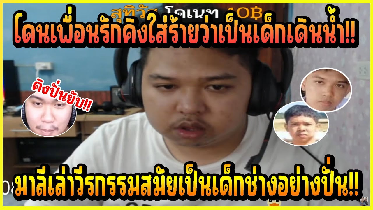 [ย้อนวันวาน] เมื่อ มาลี สวยมาก เล่าสมัยเรียนช่างโดนเพื่อน คิง ใส่ร้ายว่าเป็นเด็กเดินนํ้าอย่างฮา!!