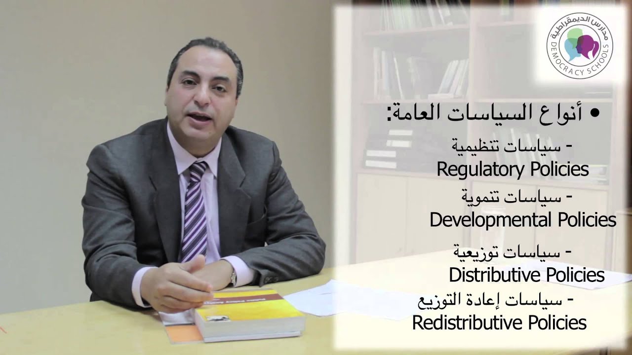 السياسات العامة - الحلقة الأولى: مقدمة حول السياسات العامة