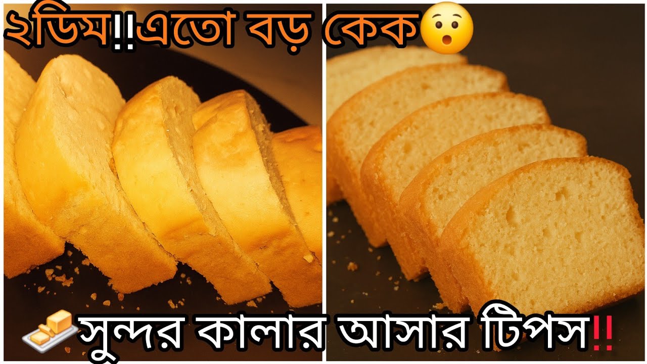 ✨বেকারী স্টাইল পাউন্ড কেক😋গ্যাসের চুলায়(A To Z)রেসিপি✨Bakery Style Pound Cake Recipe Homemade cake 