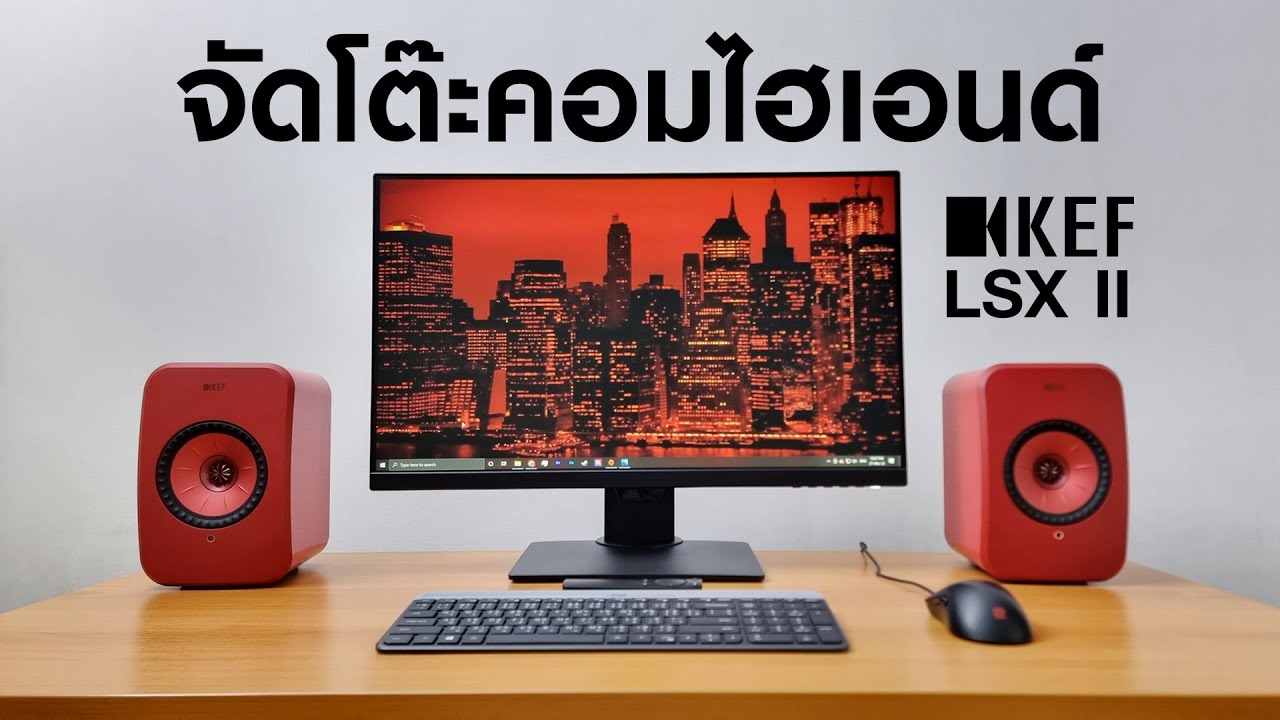 รีวิว KEF LSX II ลำโพง Hi-Fi ไซส์กะทัดรัด ต่อคอมก็ดี.. ต่อทีวีก็ได้