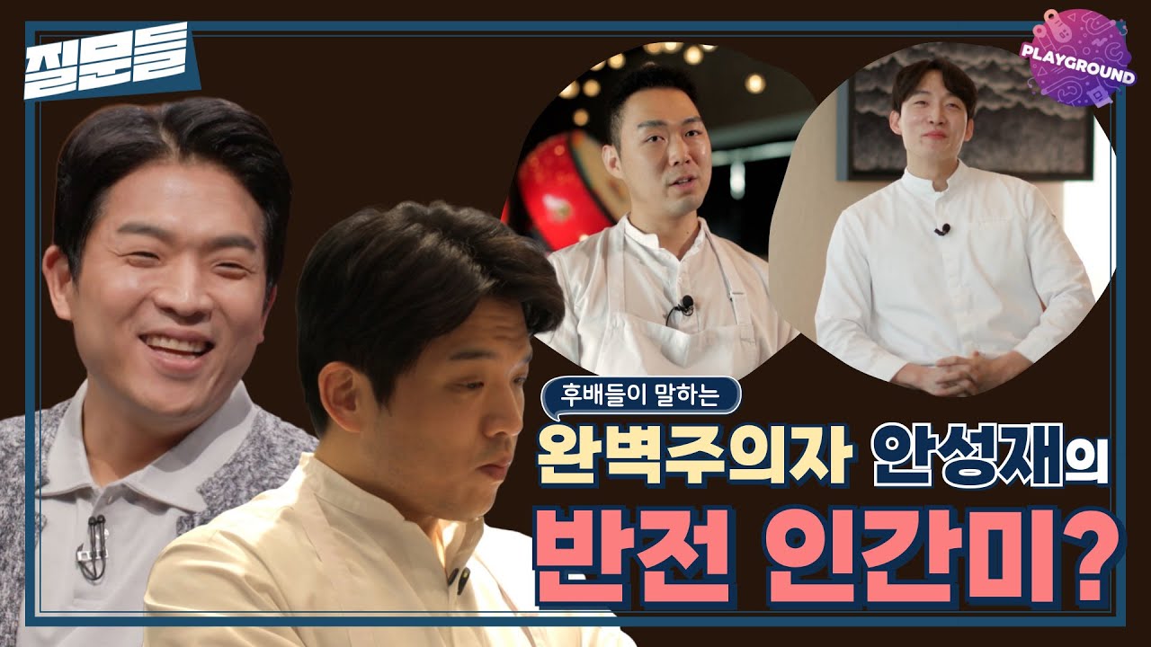 [손석희의 질문들] 후배들이 말하는 완벽주의자 안성재의 반전 인간미 MBC 250311 방송