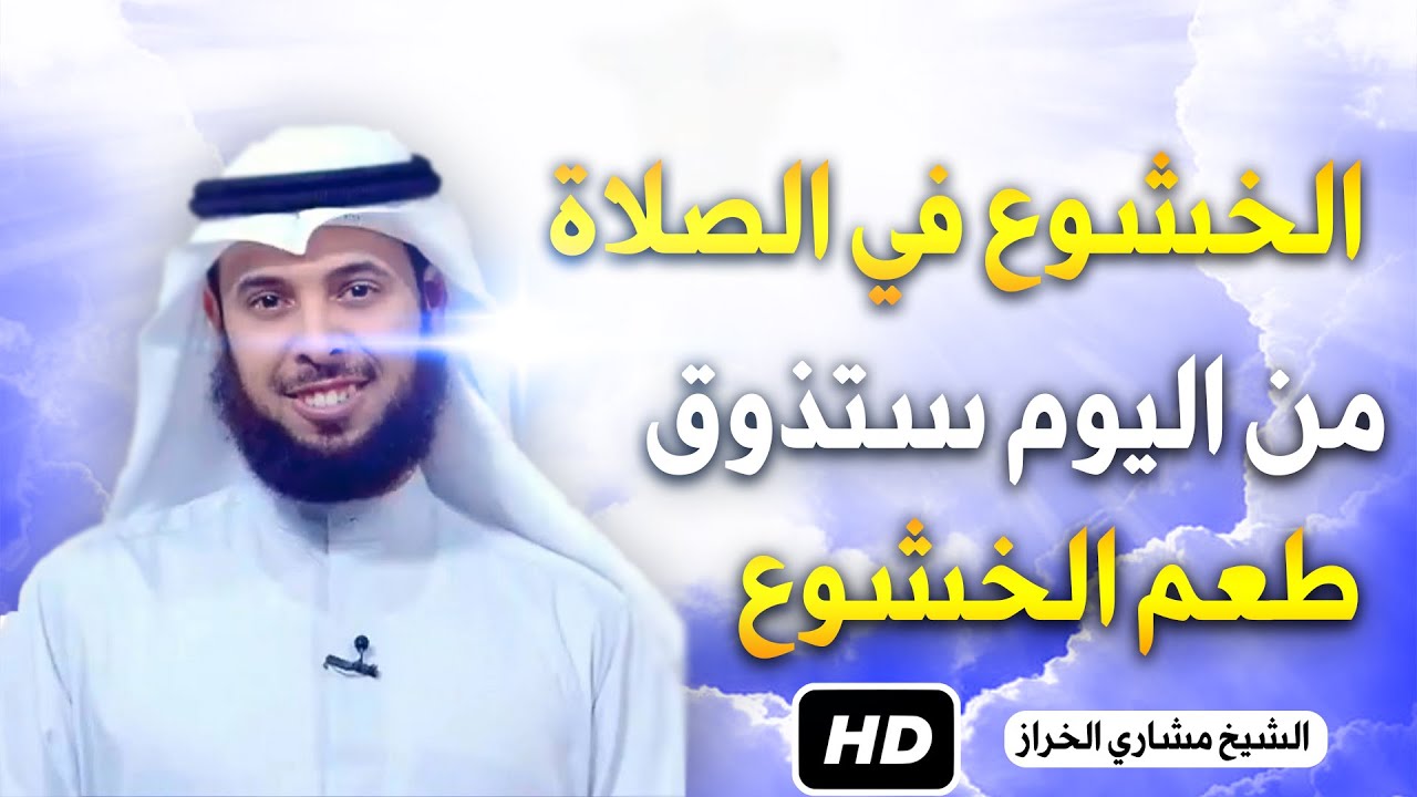 لكل من لم يتذوق لذة الصلاة هذا هو العلاج مقطع رااائع جدا للشيخ مشاري الخراز