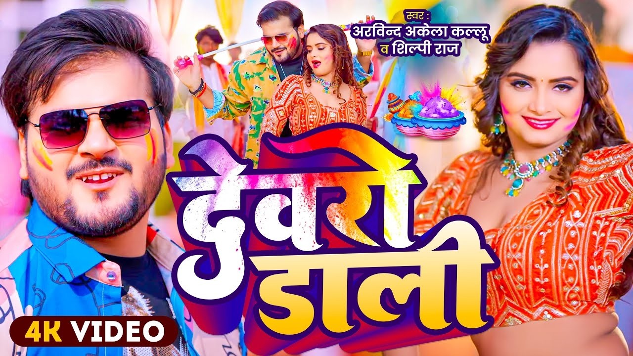 #Video | देवरो डाली | #Arvind Akela Kallu , #Shilpi Raj | #Comedy होली गीत 2026 apf