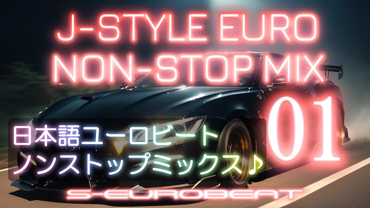 【邦楽】J-STYLE EURO NON-STOP MIX 01　新シリーズ！日本語歌詞のユーロビートをシリーズにしちゃいました！