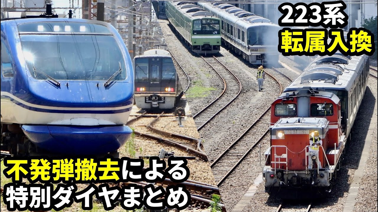 JR不発弾処理特別ダイヤ：大忙しの宮原操車場と223系転属入換