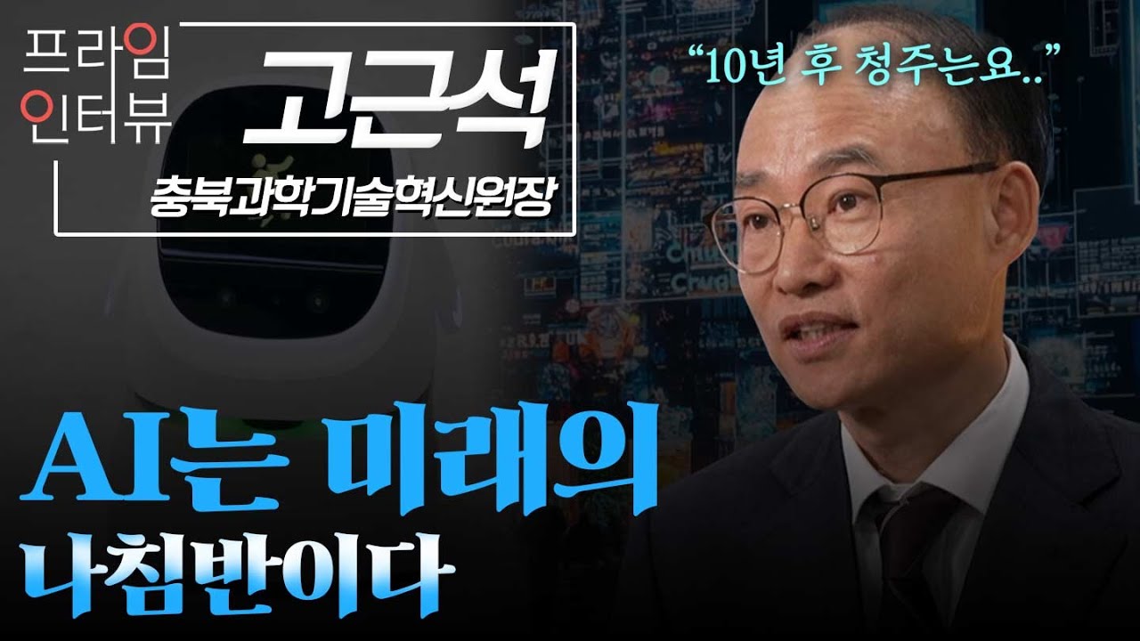[프라임인터뷰] 충북과학기술혁신원장 고근석 ㅣMBC충북ㅣ250329