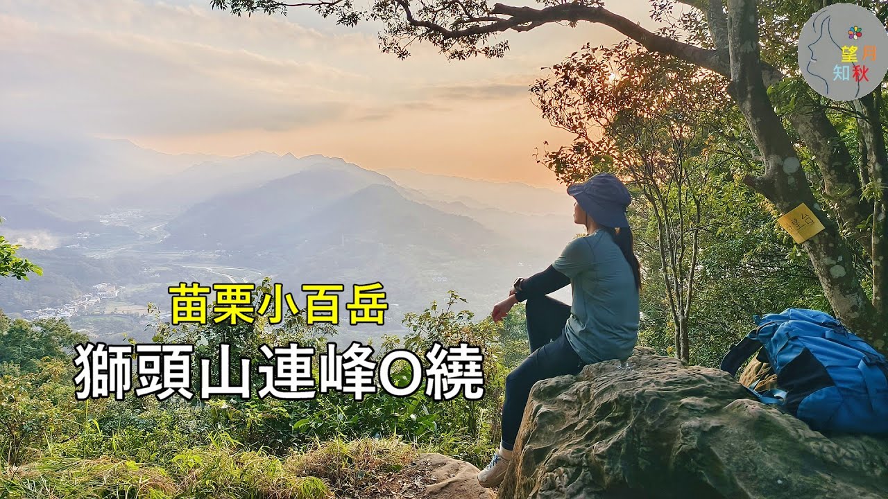 【小百岳獅頭山】獅頭山+獅尾山+猿山+六寮山+516高地景觀台~不輕鬆的O繞路線