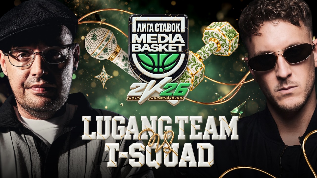 LUGANG TEAM vs. T-SQUAD | ДЕНЬ #6 | 8 СЕЗОН | MEDIA BASKET