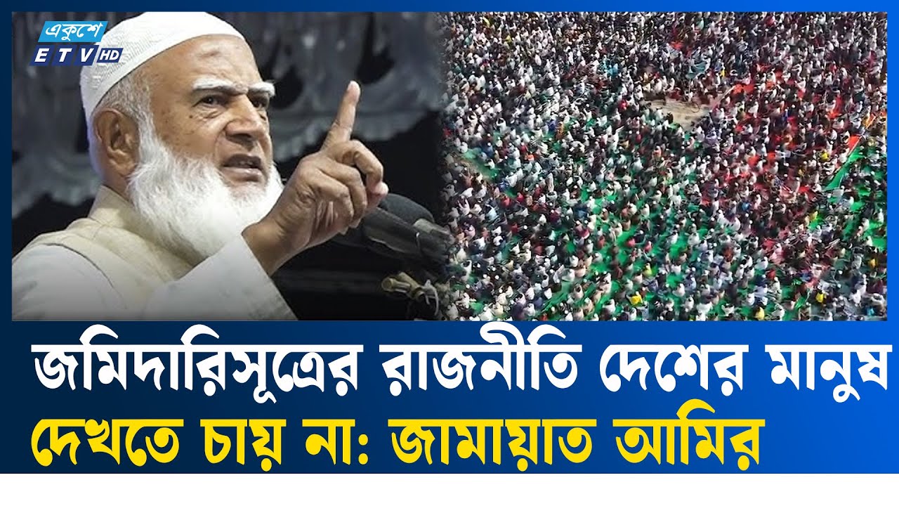 রাজনীতির সংস্কৃতি পাল্টে দিতে চান জামায়াত আমির    | jamayat | Ekushey TV