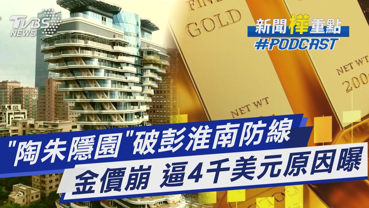 「陶朱隱園」開胡 12億天價衝破彭淮南防線! 金價暴跌直探4千美元原因曝光｜新聞