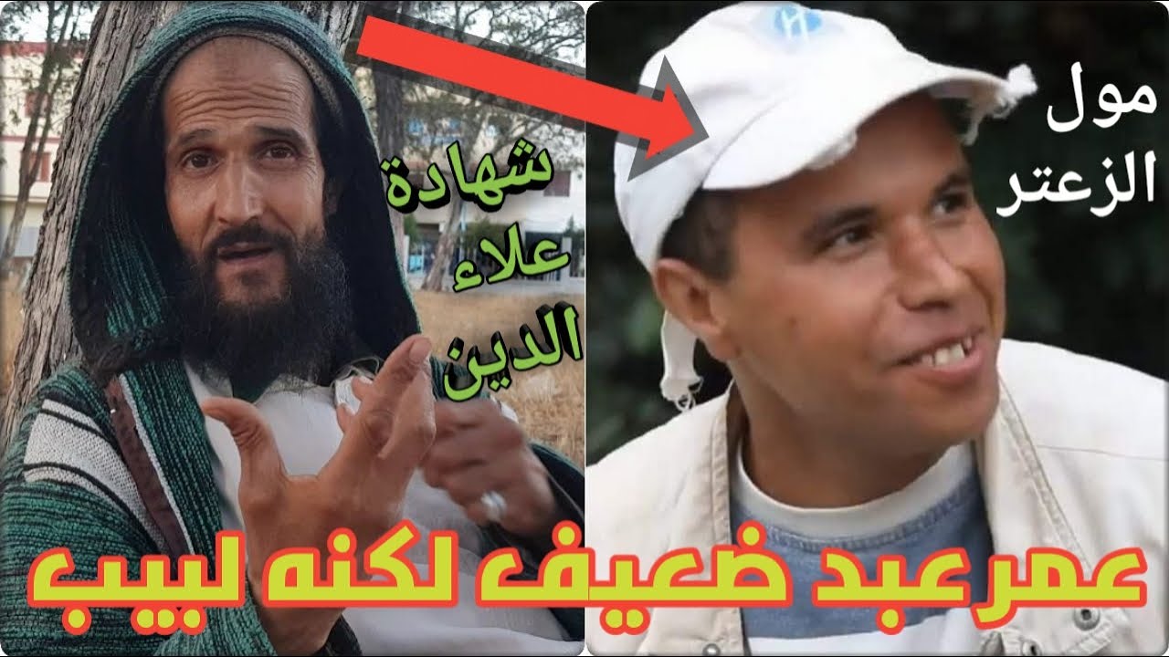 علاء الدين يبهره عمر مول الزعتر، هذا الفتى العمري لؤلؤة نادرة