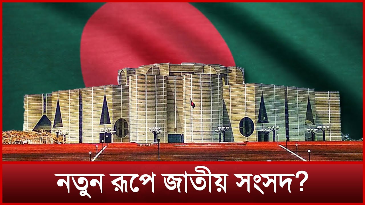 বদলে যাচ্ছে জাতীয় সংসদের আসন সংখ্যা | Bicameral Parliament | Bangladesh Parliament