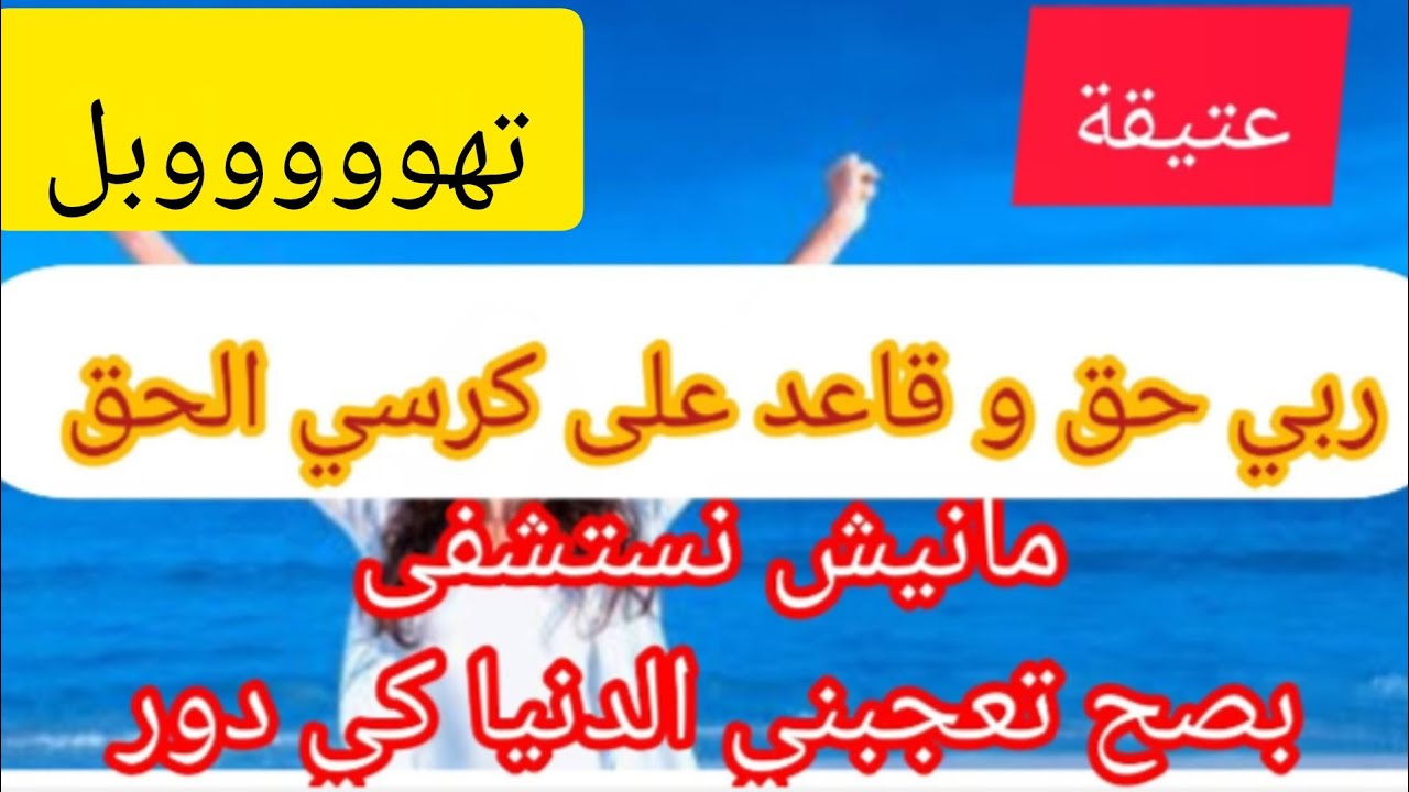 ربي خلص فيهم و عينيا تشوف⛔ الدنيا دوارة و البغلة عثارة  ❌يتيمة جوزتها حقرة و تمرميد 😢