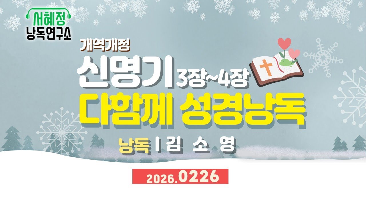 개역개정 하낭 성경낭독 신명기3장~ 4장 낭독 김소영 서혜정낭독연구소 