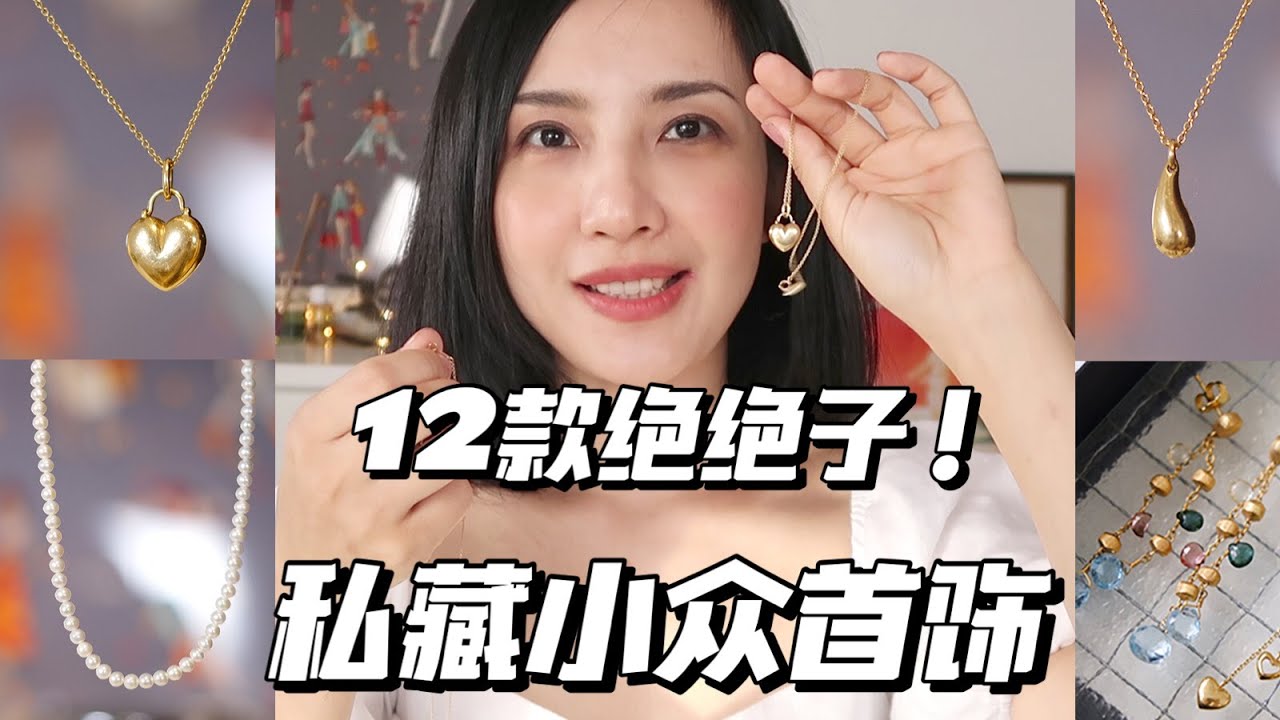 姐姐私藏12款小众首饰分享 日常实用好戴的珠宝 绝版蒂芙尼 迷人小珍珠项链 欧洲小众品牌耳环 含蓄钻石项链 绿色宝石锁骨链