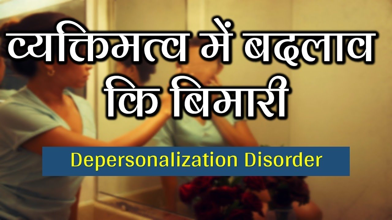 Depersonalization Disorderव्यक्तिमत्व में बदलाव कि बिमारीDr Kelkar Mental Illness  mind ed