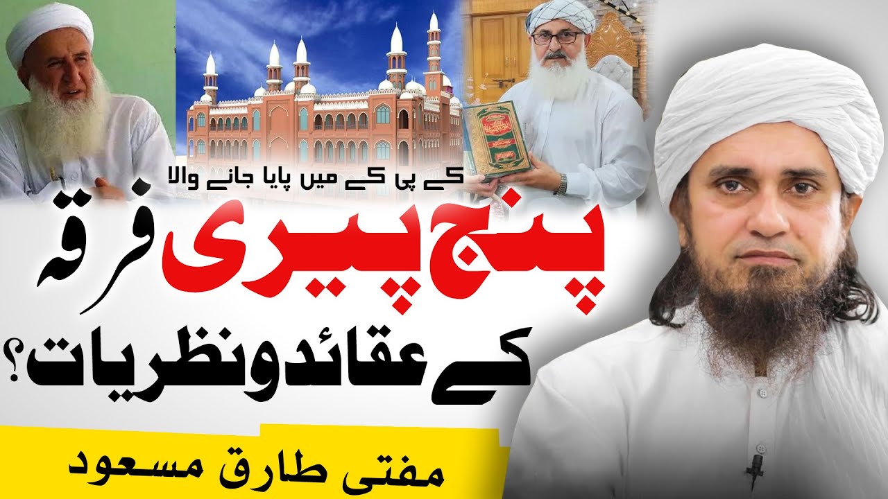 Panj peer Firqa ki haqeeqat by Mufti Tariq Masood  پنج پیر فرقہ کی حقیقت ؟ پنجر پیری کون ہیں ؟