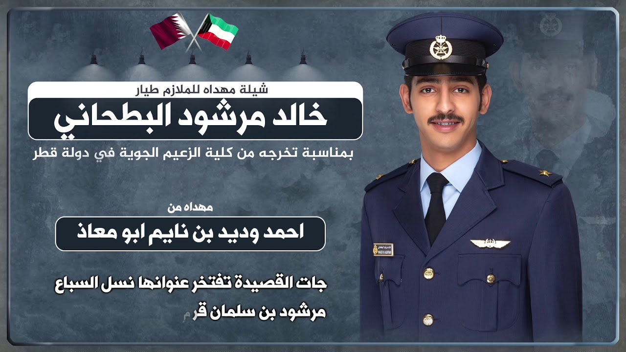 شيله مهداه من احمد وديد بن نايم ابو معاذ الى الملازم/ خالد مرشود البطحاني