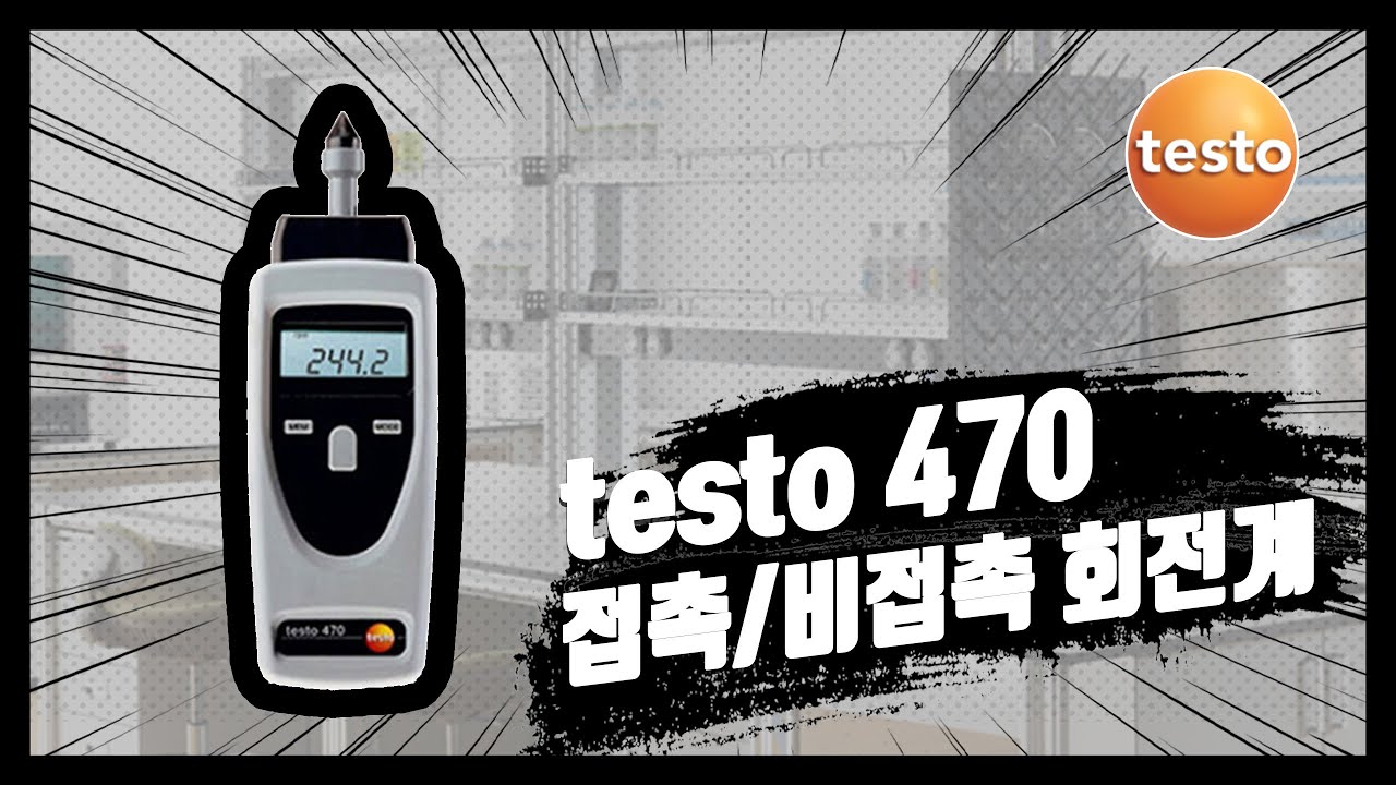 [testo] 접촉/비접촉 회전계 testo 470 사용법 및 주의사항