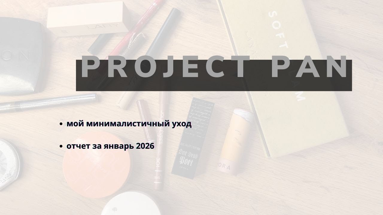 Project pan отчет за Январь 2026 | мой минимальный уход