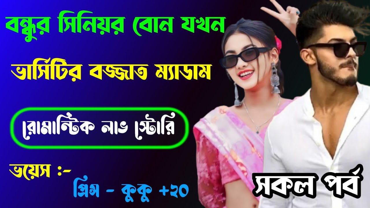 বন্ধুর সিনিয়র বোন যখন ভার্সিটির বজ্জাত ম্যাডাম || সকল পর্ব || Ft :- Prince - kuku +20