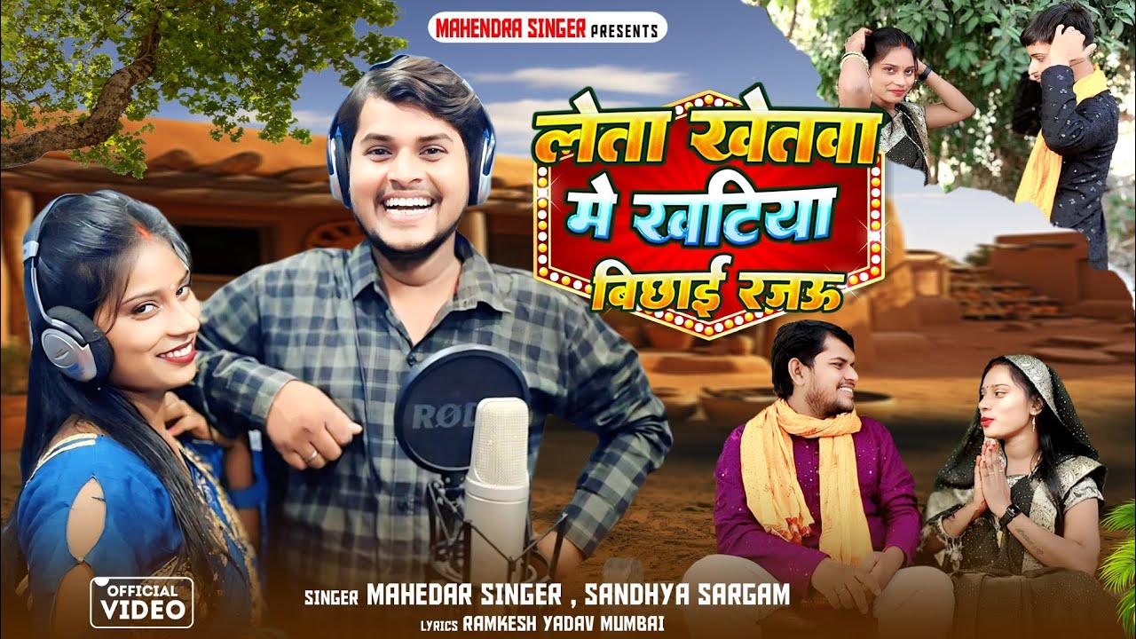 लेता खेतवा में खटिया बिछाई रजऊ || Leta Khetawa main Khatiya || #mahendra_singer - Sandhya Sargam