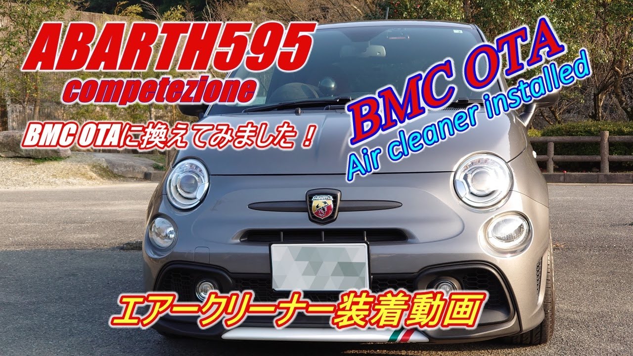 アバルト動画　abarth595 BMC OTA エアークリーナー装着動画