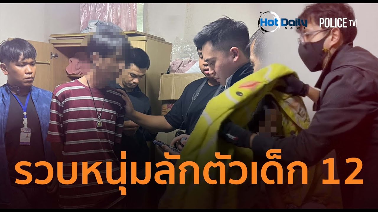 รวบหนุ่มลักตัวเด็ก 12 ขังห้องพักย่านบางมด อ้างชวนมาเล่นเกม
