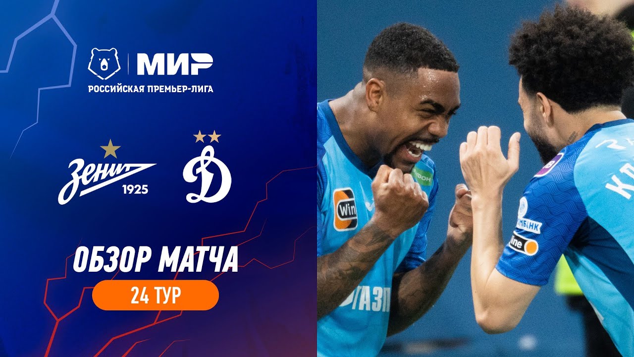 «Зенит» – «Динамо». Обзор матча | РПЛ 2022/23