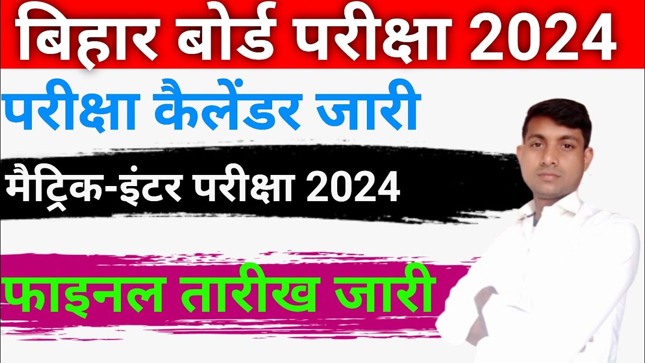 Bihar Board Exam Routine 2024 | Bihar Board Matric Inter Exam Final Date | Matric Exam 2024 Date
