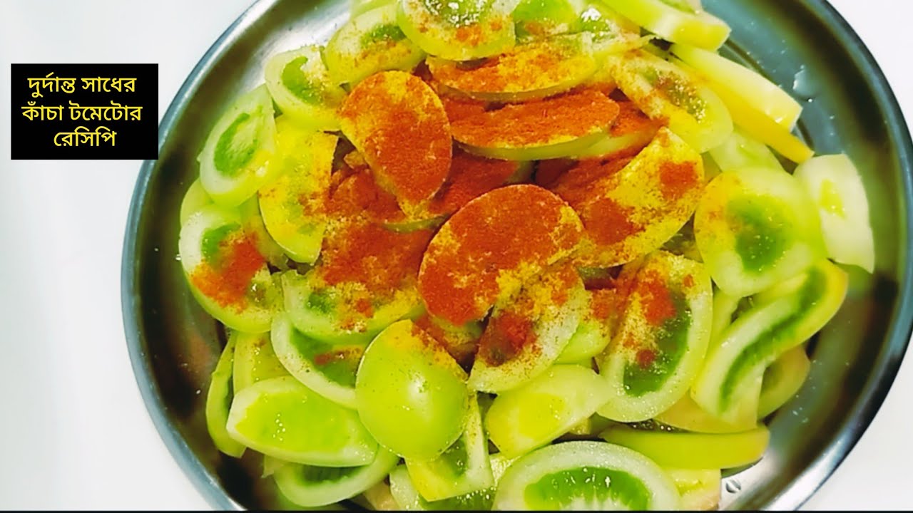  কাঁচা টমেটোর রেসিপি এতটাই দুর্দান্ত |এই রেসিপি দিয়েই দুই থালা ভাত খেতে পারবে, Kacha Tomato recipe