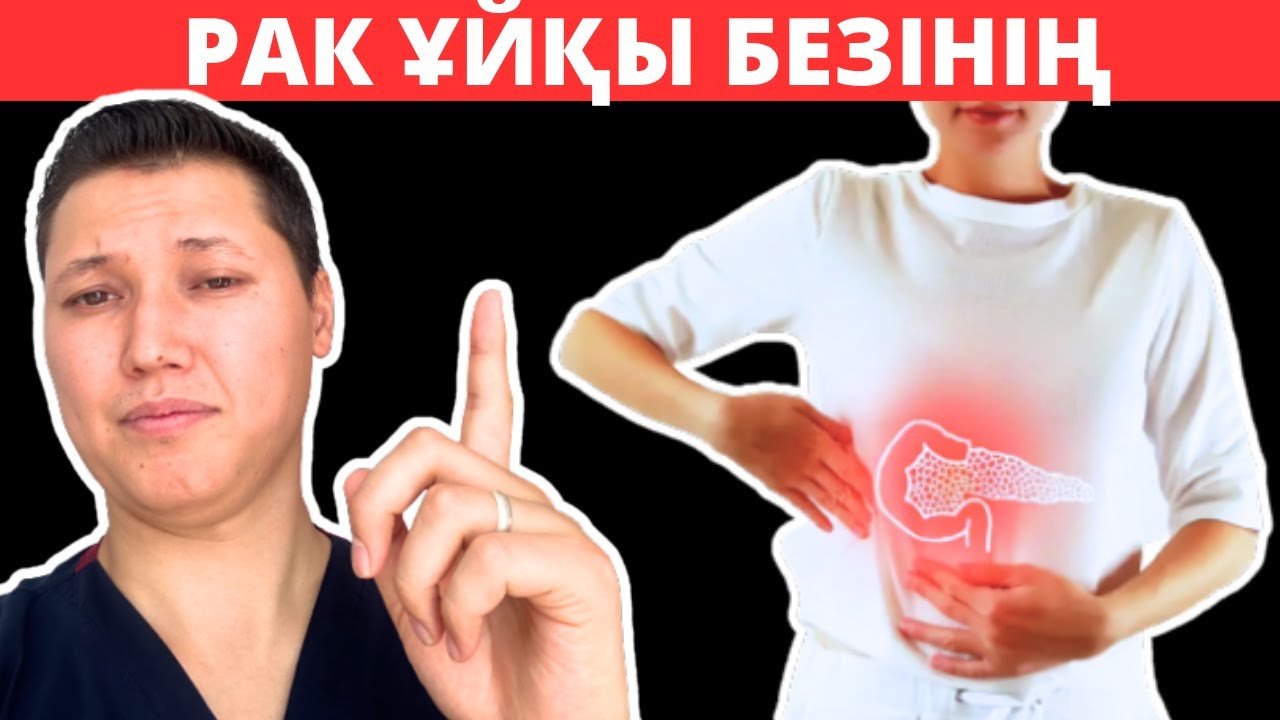 Ұйқы безінің қатерлі ісігінің алғашқы белгілерін жіберіп алмаңыз. Ұйқы безін қалай емдеуге болады📢
