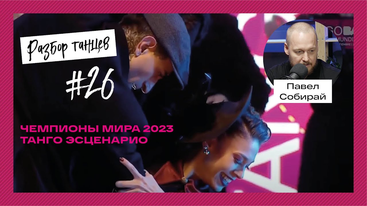 Разбор танго эсценарио чемпионов мира 2023, Julian Sanchez и Bruna Estellita