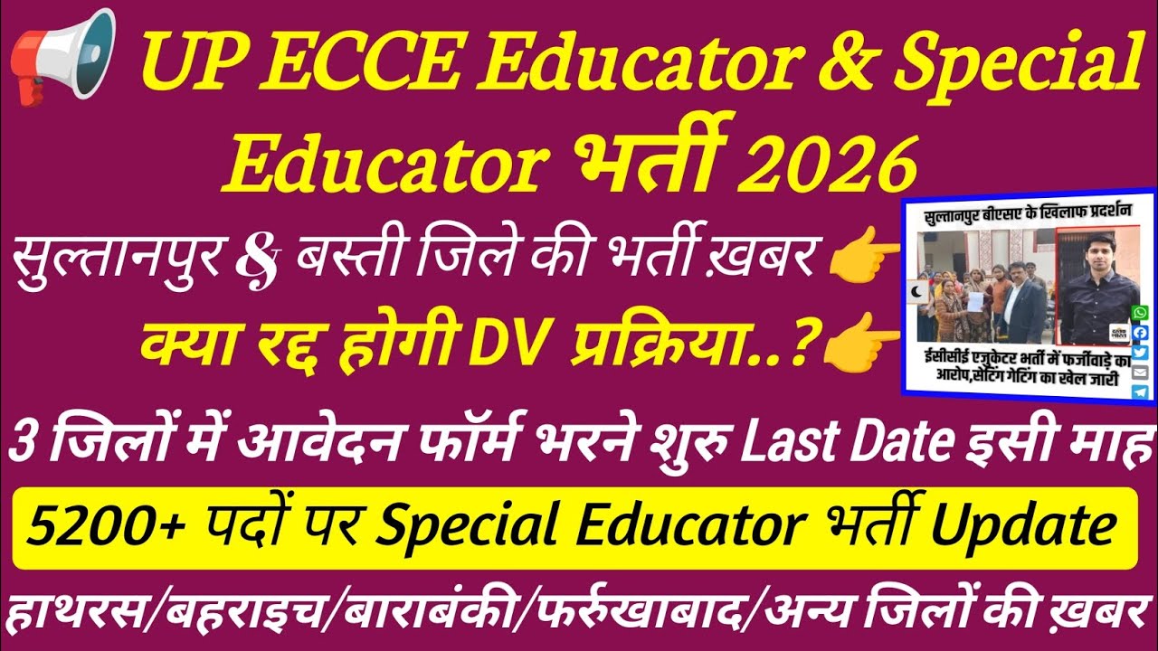 ECCE Educator vacancy in up 💯 सुल्तानपुर & बस्ती ज़िले की ख़बर 🔥 Special Educator vacancy 2026 