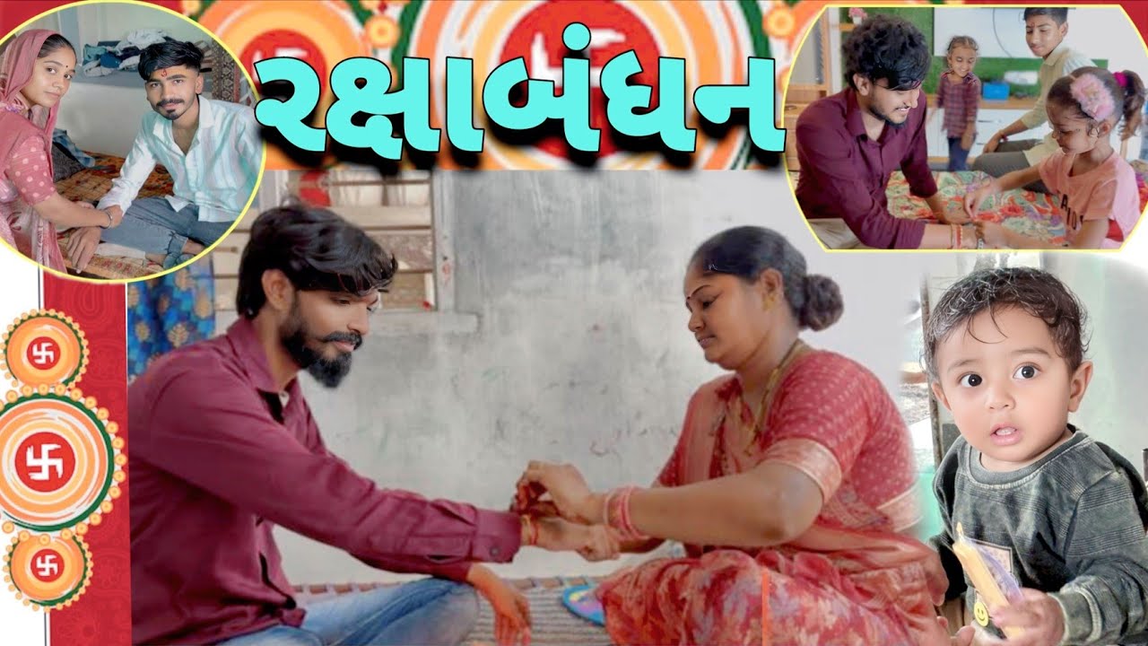 હેપ્પી રક્ષાબંધન #Happy Rakshabandhan #mr_popatlal_vlog 