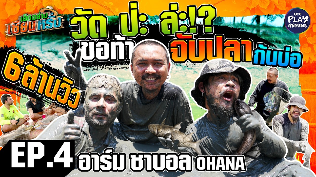 [FULL EP.4] เซียนหรั่ง ท้า อาร์ม-ซาบอล OHANA แข่งจับปลาก้นบ่อ l เฮ็ดอย่างเซียนหรั่ง l One Playground