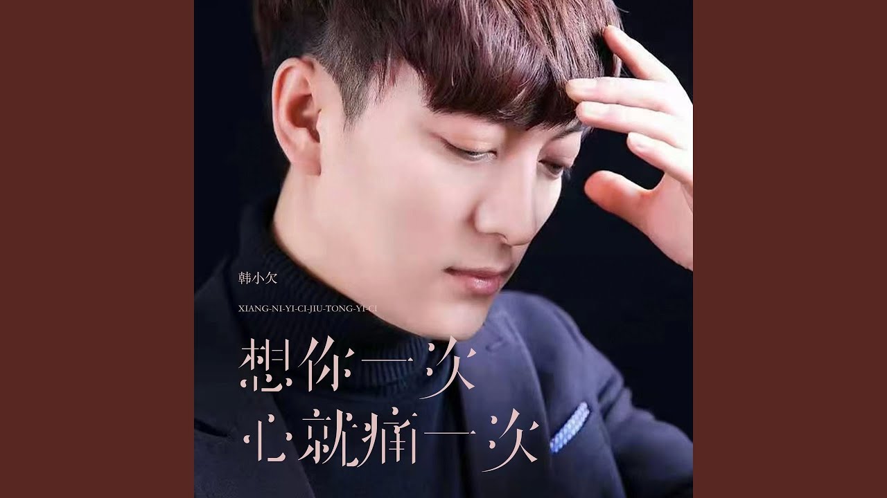 想你一次心就痛一次