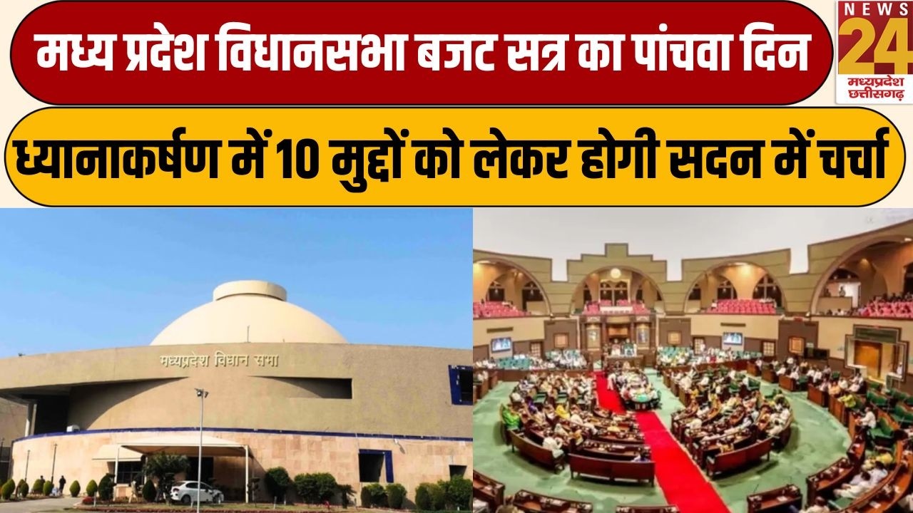 Bhopal: MP Assembly बजट सत्र का पांचवा दिन, ध्यानाकर्षण में 10 मुद्दों को लेकर होगी सदन में चर्चा