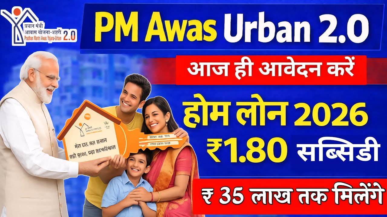 प्रधानमंत्री आवास होम लोन 2026 | PMAY-U 2.0 ISS Home Loan 2026 | PM Awas Urban ₹1.80 लाख सब्सिडी