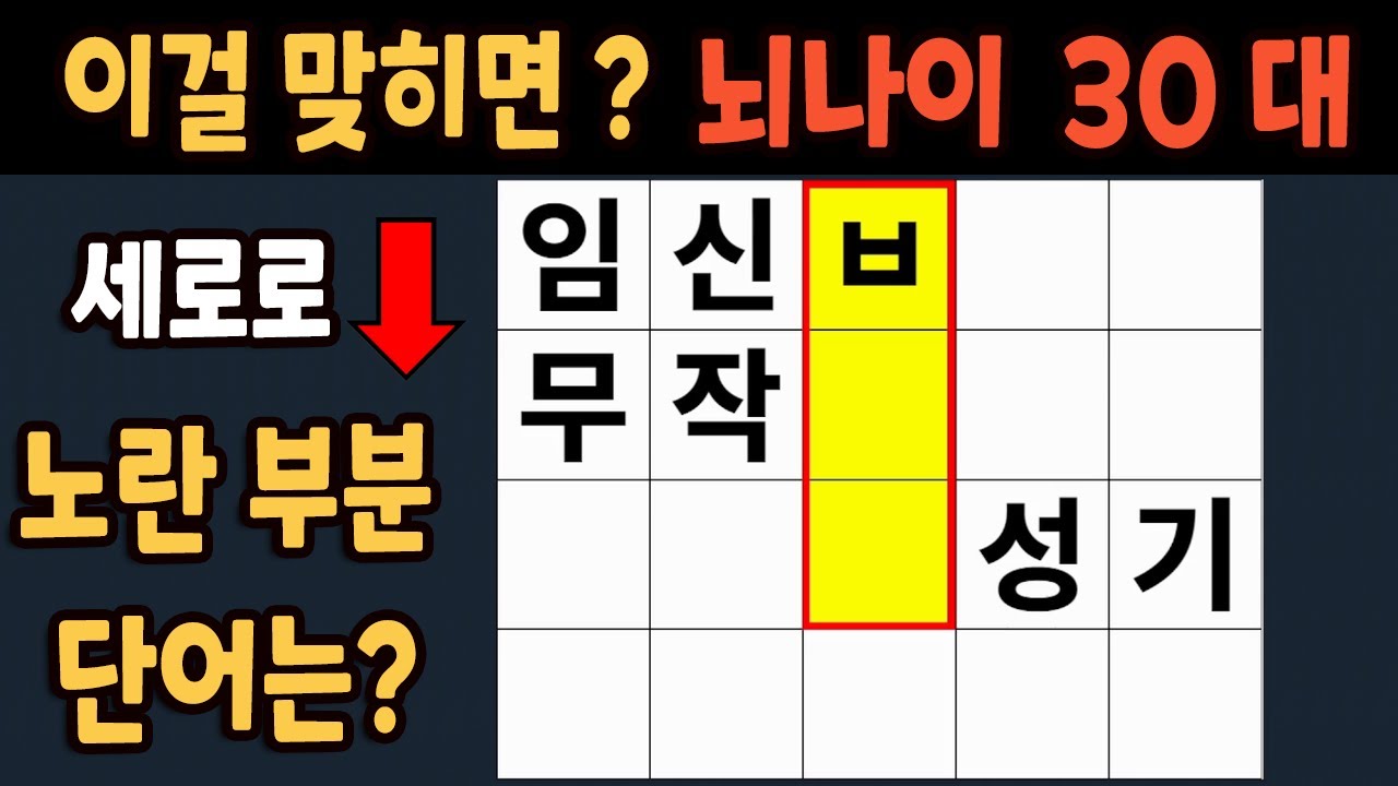 가로 세로 낱말 퀴즈 60세 4문제 이상 맞추면 뇌 나이 30대 | 노인건강체조 |치매예방퀴즈,치매테스트,두뇌훈련,치매예방,단어퀴즈,초성퀴즈,치매예방운동 #132