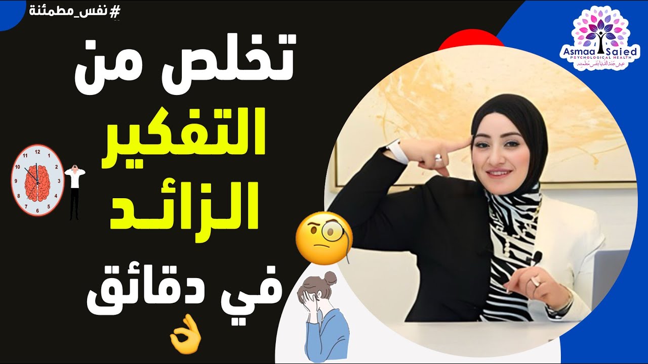مرض العصر👈 التفكير الزائد تخلص منه في دقائق👌👌