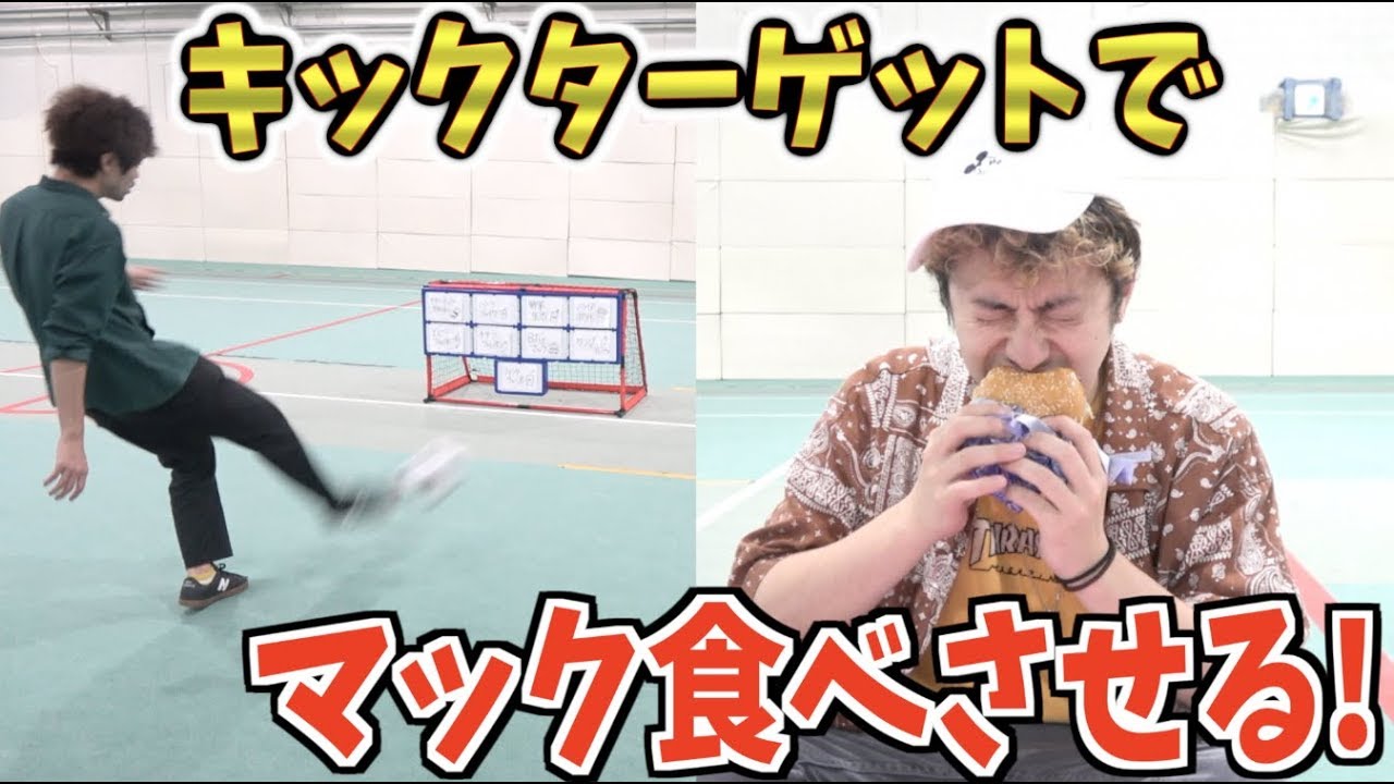 【大食い】キックターゲットで当てた