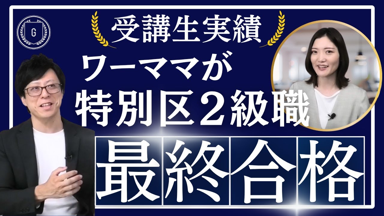 【体験談】特別区経験者採用２級職に１位合格！ワーママが１発合格できた秘訣とは？
