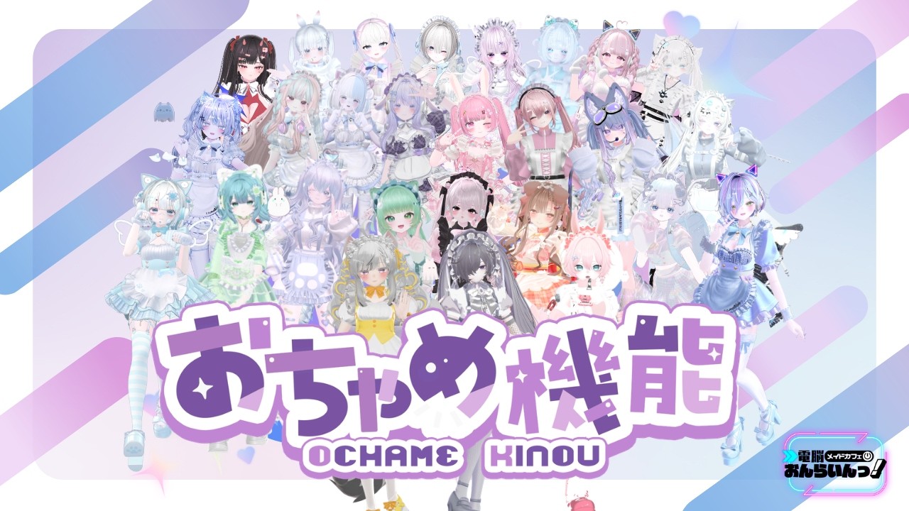 【おちゃめ機能】VRメイド27人で吹っ切れた【歌ってみた/電脳メイドカフェ おんらいんっ！】